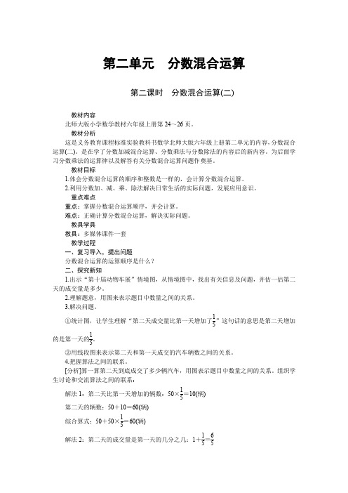 六年级上册数学教案-第二单元分数混合运算第二课时分数混合运算(二) 北师大版