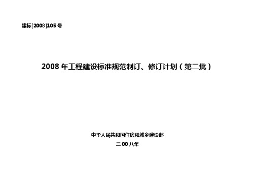 2008年工程建设标准规范制订、修订计划