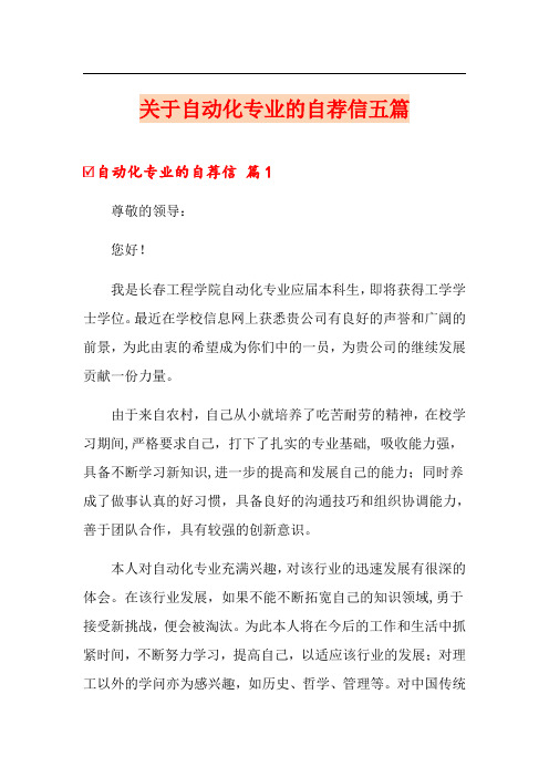 关于自动化专业的自荐信五篇