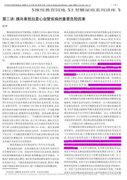 2型糖尿病系列讲座第二讲_胰岛素抵抗是心血管疾病的重要危险因素_高妍