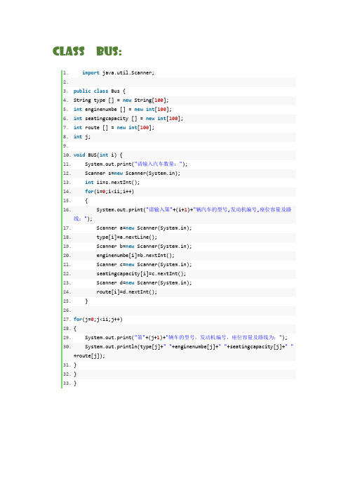 使用Java建立一个公交管理系统
