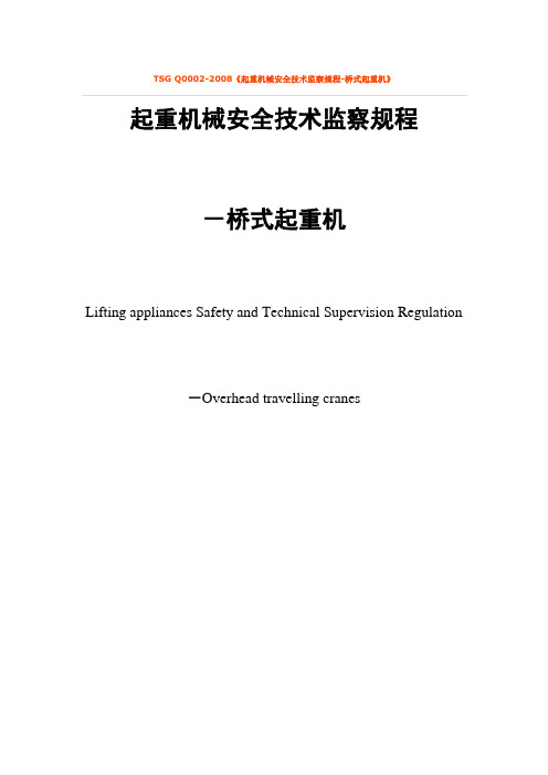 TSG Q0002起重机械安全技术监察规程-桥式起重机文档