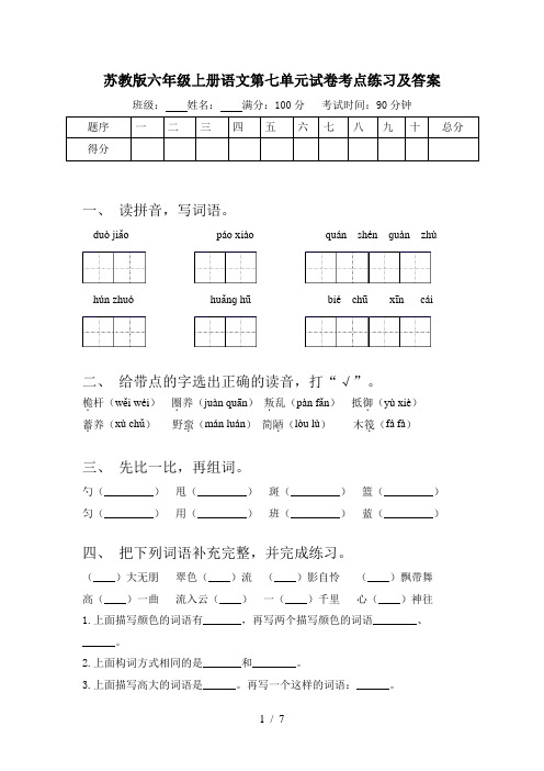 苏教版六年级上册语文第七单元试卷考点练习及答案