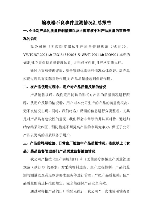 输液器不良事件监测情况汇总报告