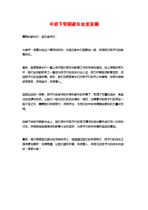 中班下学期家长会发言稿