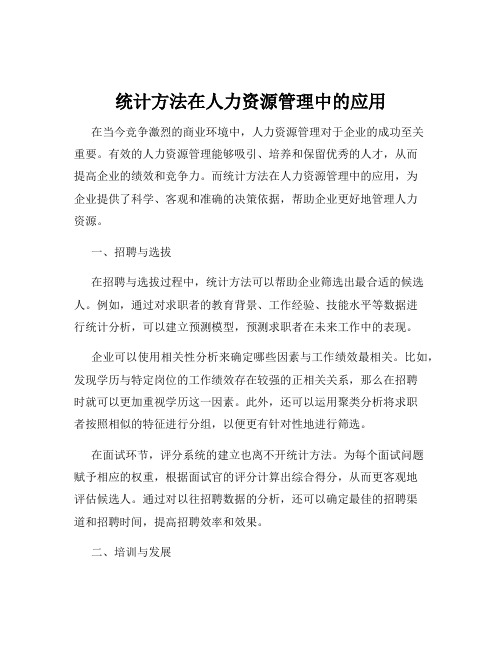 统计方法在人力资源管理中的应用