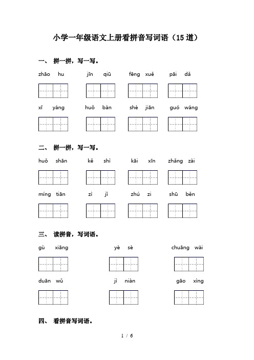 小学一年级语文上册看拼音写词语(15道)