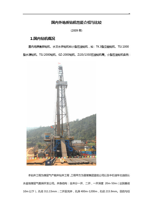 国内外地质钻机性能介绍与比较