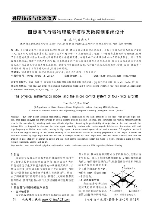 四旋翼飞行器物理数学模型及微控制系统设计