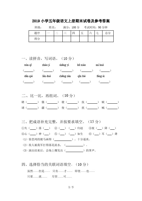 2019小学五年级语文上册期末试卷及参考答案