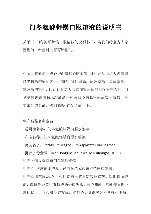 门冬氨酸钾镁口服溶液的说明书