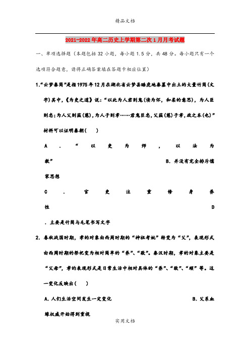 2021-2022年高二历史上学期第二次1月月考试题