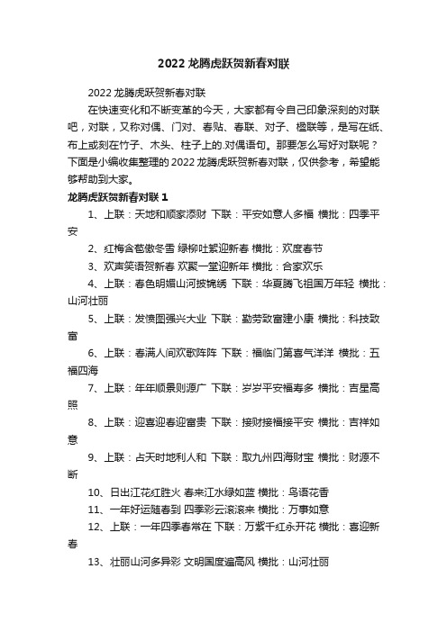 2022龙腾虎跃贺新春对联