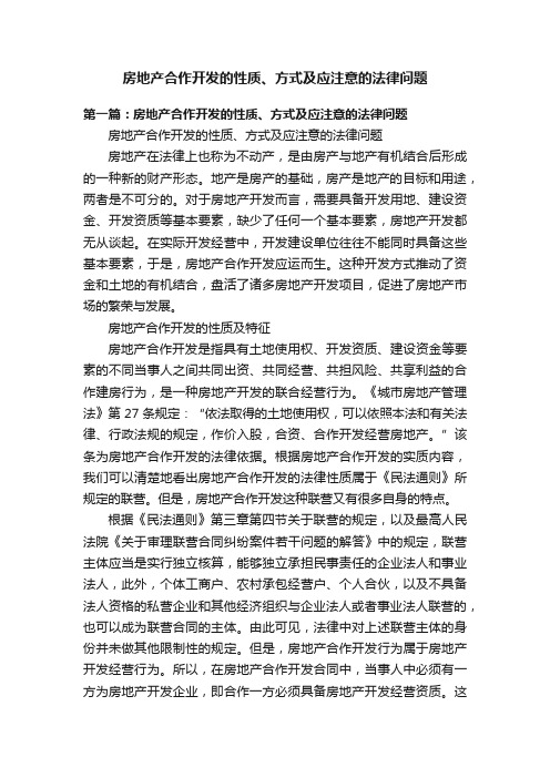 房地产合作开发的性质、方式及应注意的法律问题