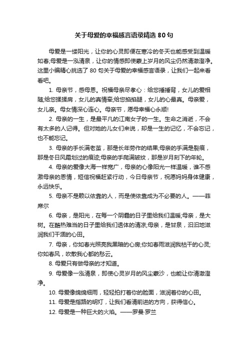 关于母爱的幸福感言语录精选80句