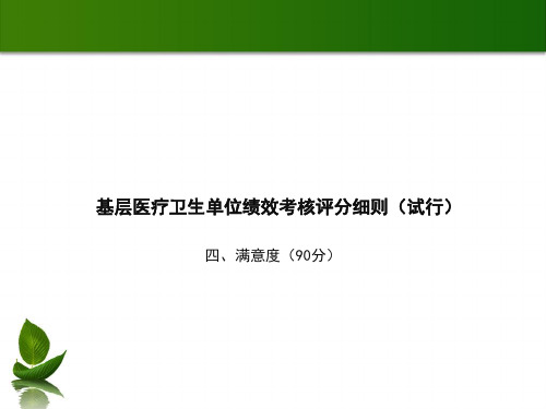 基层医疗卫生单位绩效考核评分细则满意度和其他180分