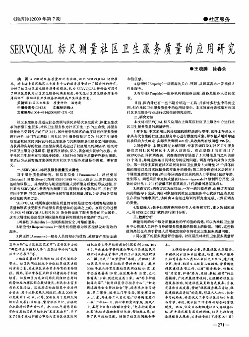 SERVQUAL标尺测量社区卫生服务质量的应用研究