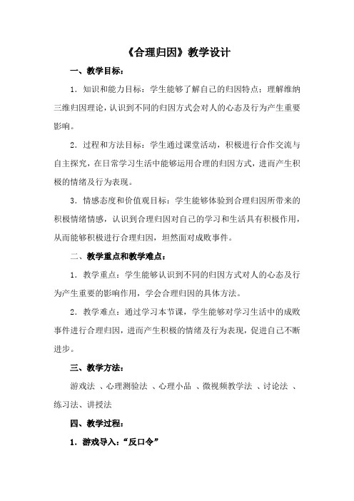 高中心理健康教育_合理归因教学设计学情分析教材分析课后反思