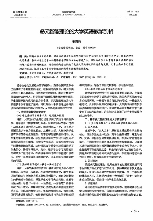 多元智能理论的大学英语教学剖析