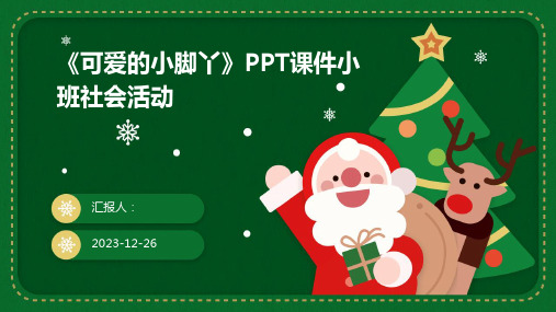 《可爱的小脚丫》PPT课件小班社会活动