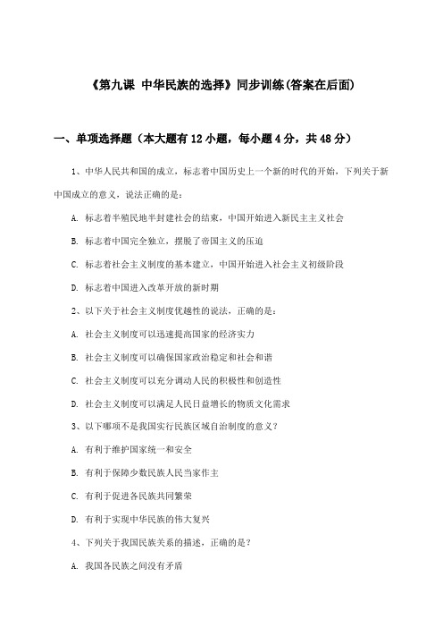 《第九课 中华民族的选择》(同步训练)初中道德与法治九年级上册_人民版_2024-2025学年