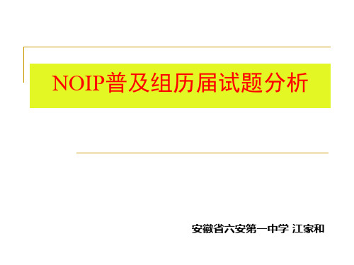 NOIP普及组历届试题分析