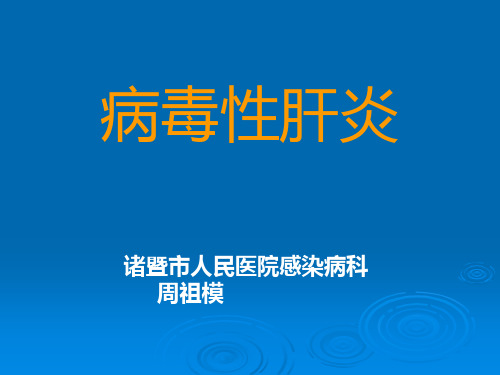 (传染病学课件)病毒性肝炎