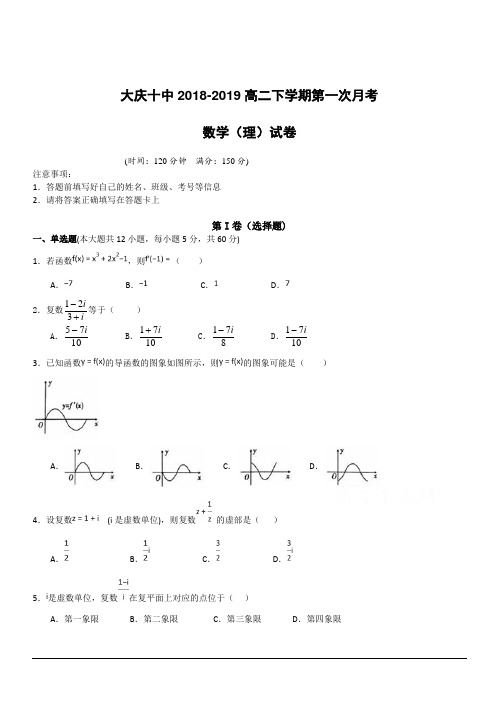 黑龙江省大庆十中2018-2019高二下学期第一次月考数学(理)试卷附答案