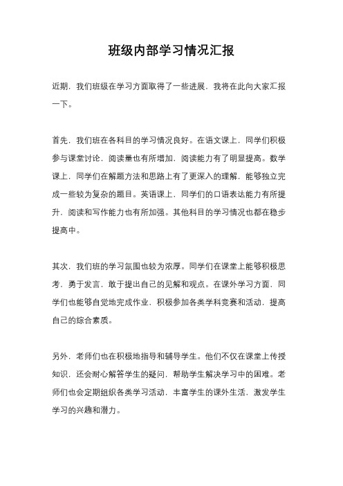 班级内部学习情况汇报