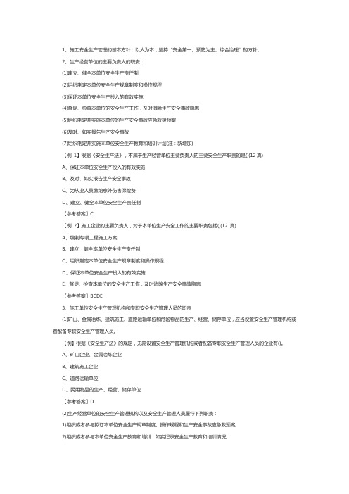 一级建造师工程法规考点解读:施工单位的安全生产责任