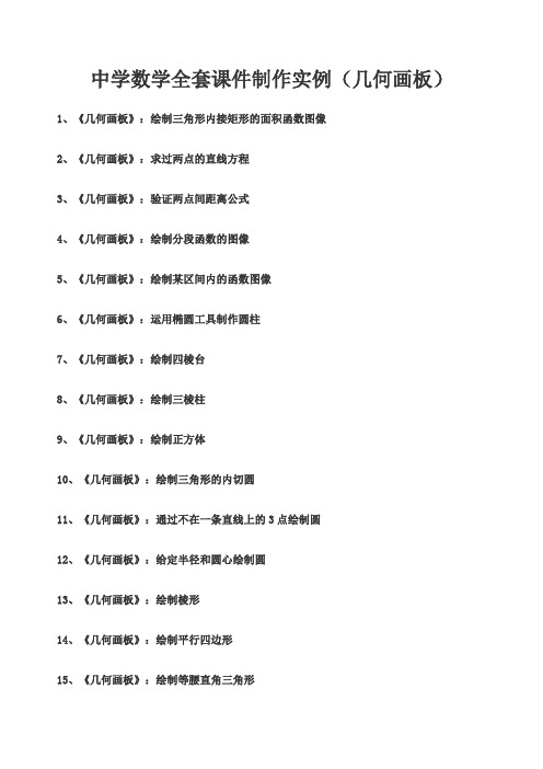 中学数学全套课件制作实例几何画板