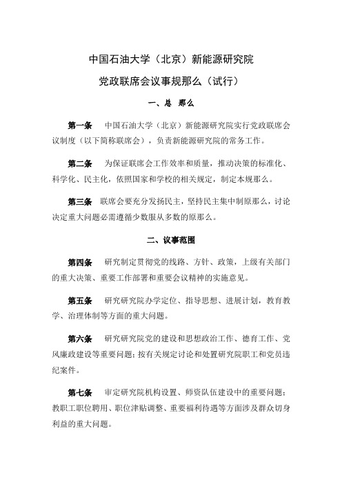 中国石油大学北京新能源研究院