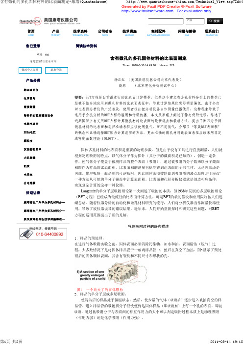 含有微孔的多孔固体材料的比表面测定-康塔(Quantachrome)