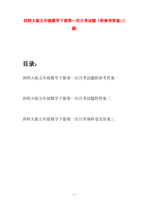 西师大版五年级数学下册第一次月考试题附参考答案(三套)