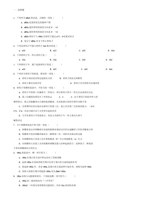 生物化学试题库及其答案——蛋白质的生物合成