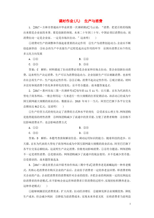 2018年高考政治一轮复习课时作业8生产与消费新人教版