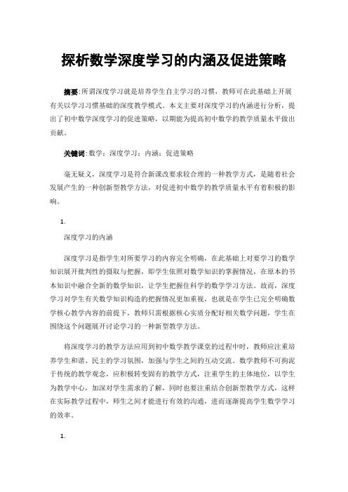 探析数学深度学习的内涵及促进策略