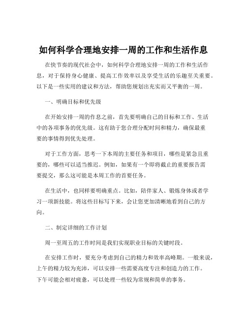 如何科学合理地安排一周的工作和生活作息