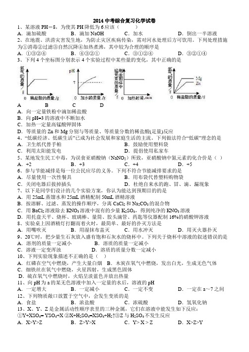 2014中考综合复习化学试卷(附答案)