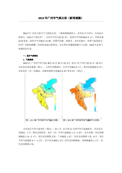 2010年广州市气候公报(新闻通稿)