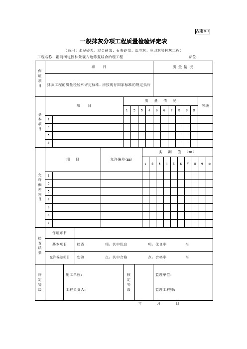 一般抹灰分项工程质量检验评定表