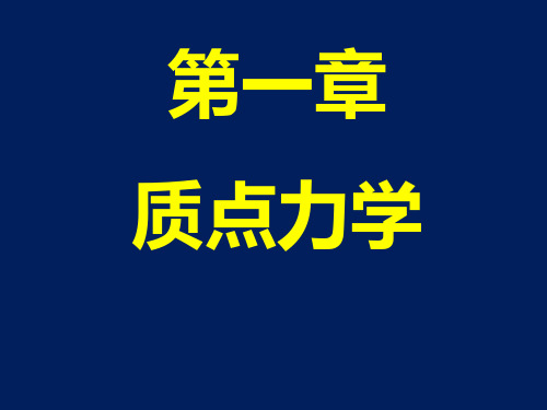 周衍柏《理论力学教程(第三版)》电子教案 第一章1-3质点力学