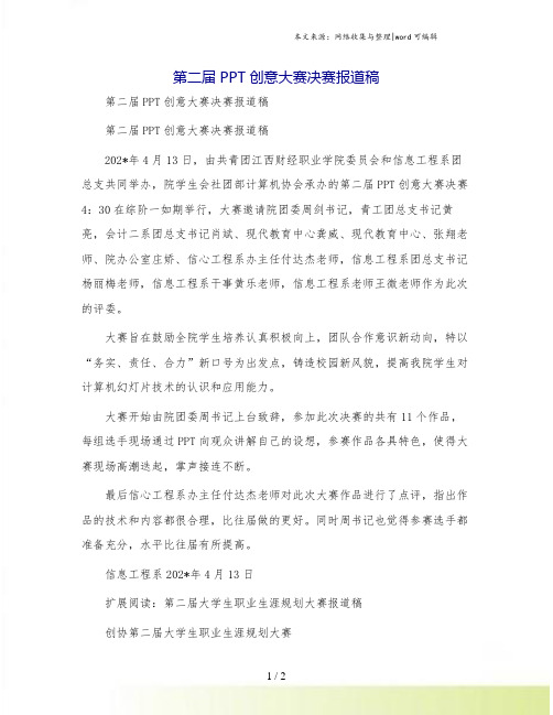 第二届PPT创意大赛决赛报道稿