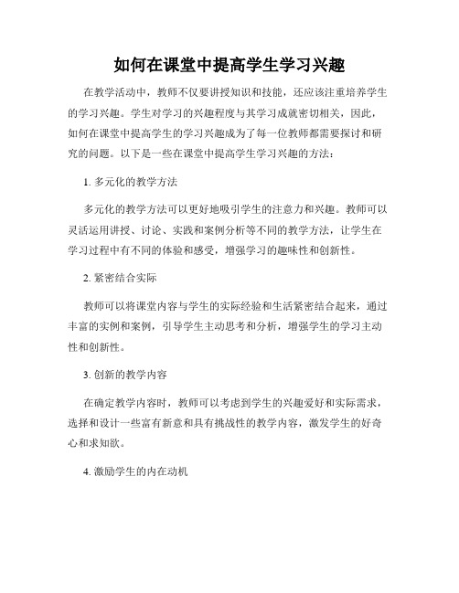 如何在课堂中提高学生学习兴趣