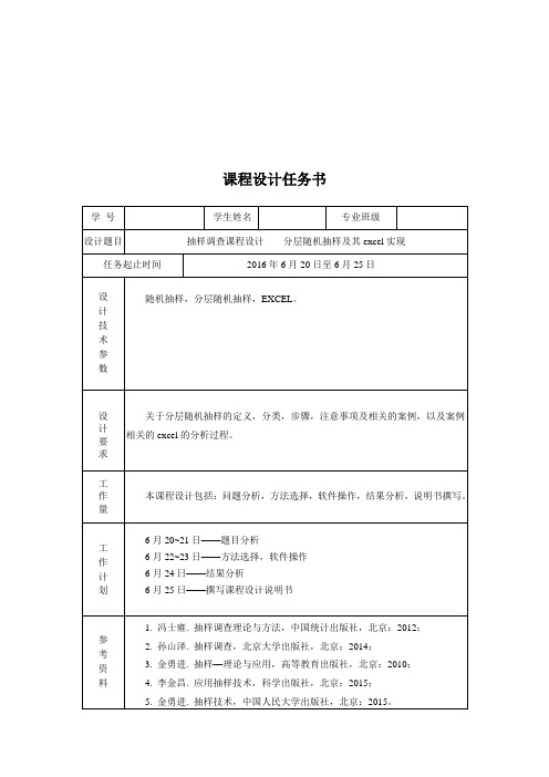 分层随机抽样及其excel分析