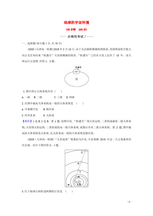 2020_2021学年新教材高中地理第一章宇宙中的地球1地球的宇宙环境课时检测含解析新人教版必修1