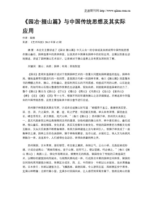 《园冶·掇山篇》与中国传统思想及其实际应用