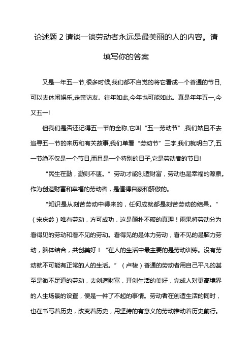 论述题2请谈一谈劳动者永远是最美丽的人的内容。请填写你的答案