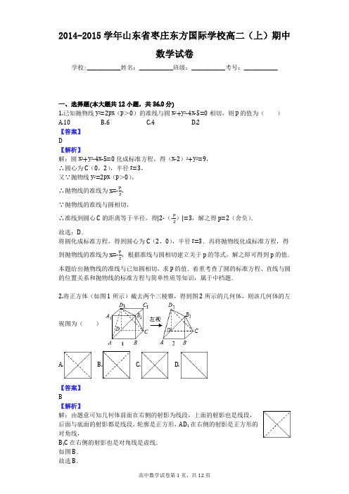 2014-2015学年山东省枣庄东方国际学校高二(上)期中数学试卷