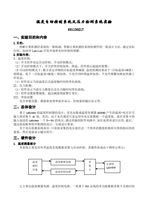 基于LABVIEW的温度压力控制系统